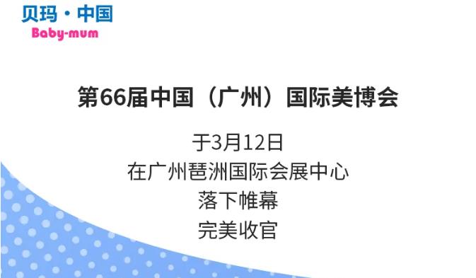 第66届中国(广州)国际美博会圆满