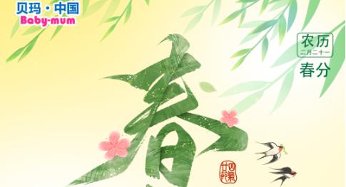 春分至,贝玛青少年防晒幕斯给你最