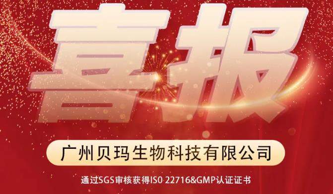 广州贝玛生物科技有限公司 通过S