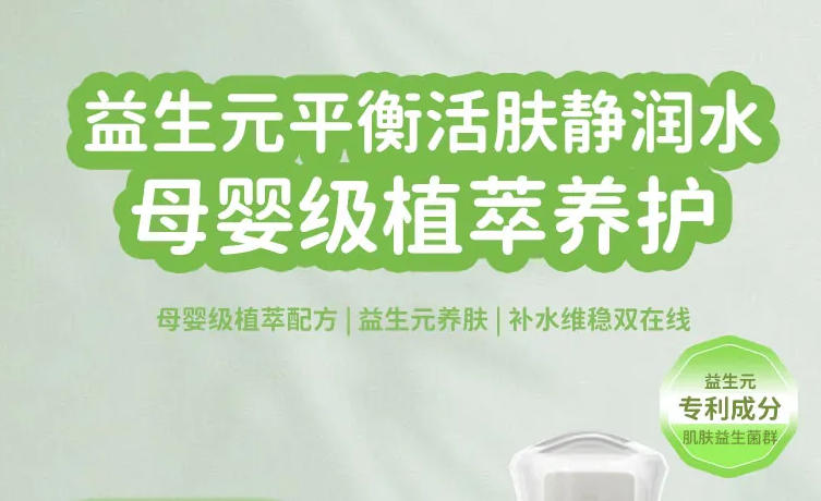 《益生元平衡活肤静润水》,给肌底
