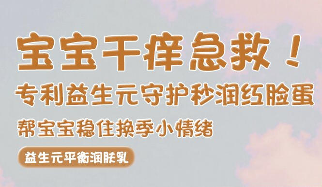 宝宝换季护肤新选择《益生元平衡